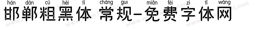 邯郸粗黑体 常规字体转换